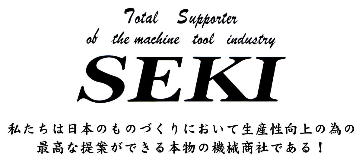 SEKI 私たちは日本のものづくりにおいて生産性向上の為の最高な提案ができる本物の機器商社である！